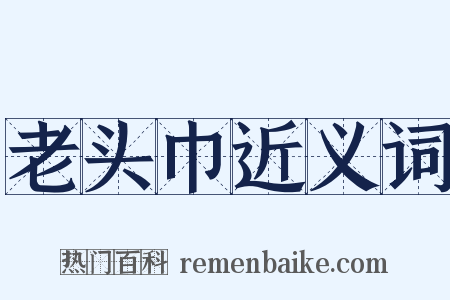 老头巾近义词是什么意思的图片